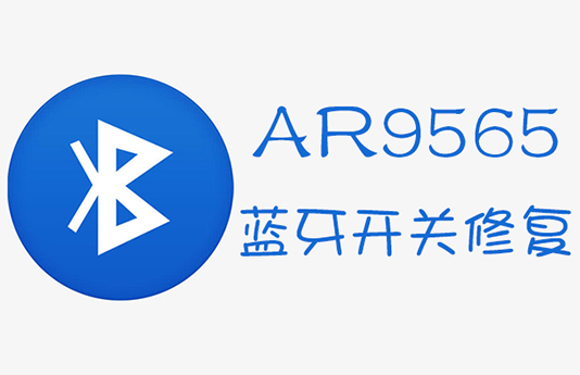 AR9565网卡注入蓝牙id实现黑苹果蓝牙开关控制